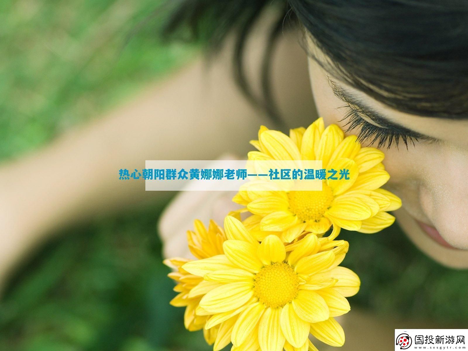 熱心朝陽群眾黃娜娜老師——社區(qū)的溫暖之光-12315游戲