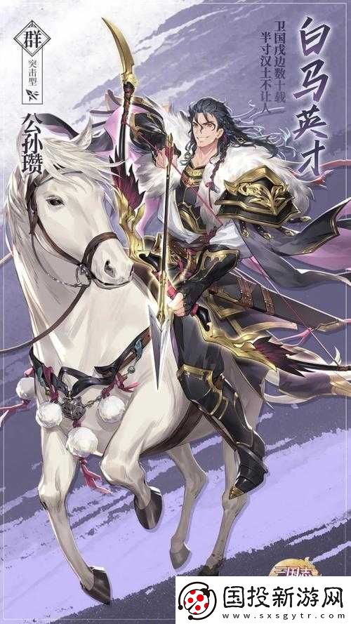 三國(guó)志幻想大陸公孫瓚：實(shí)力非凡亦具獨(dú)特魅力