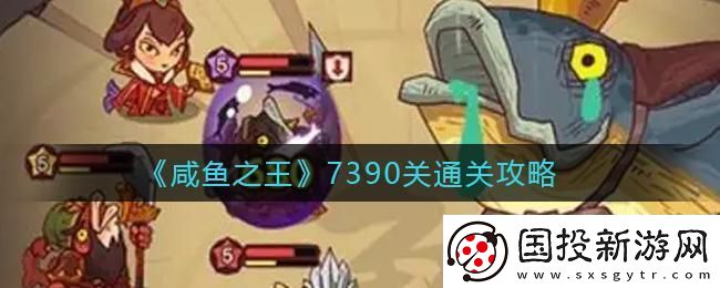 咸魚之王1600關通關攻略解析：全面剖析通關技巧與策略