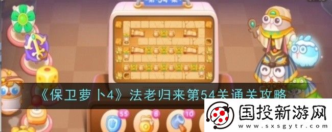 保衛(wèi)蘿卜4法老歸來第54關(guān)通關(guān)攻略-游戲內(nèi)好友系統(tǒng)利用