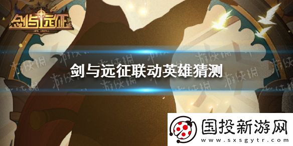 劍與遠征聯(lián)動英雄猜測-波斯王子降臨伊索米亞世界