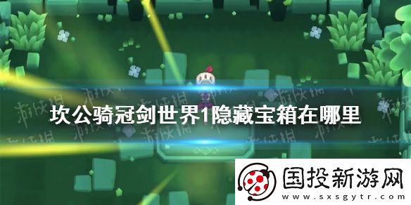 坎公騎冠劍世界1隱藏寶箱在哪里-世界1寶箱位置介紹
