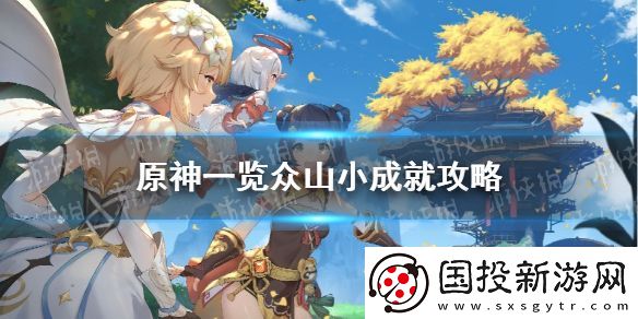 原神手游一覽眾山小成就攻略-一覽眾山小成就如何達(dá)成