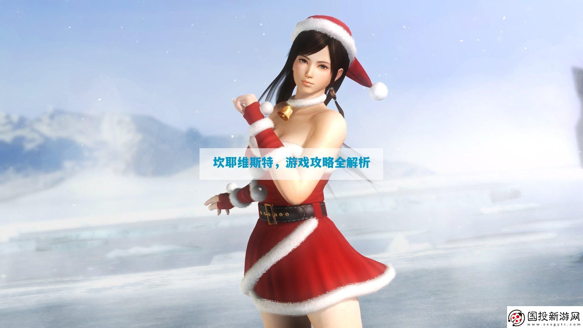 坎耶維斯特全解析