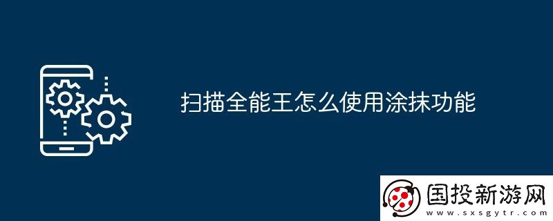 掃描全能王怎么使用涂抹功能