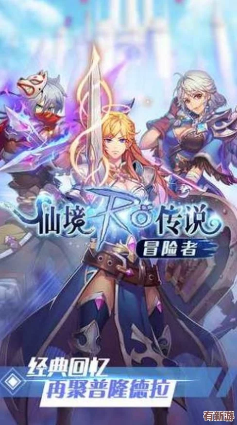 仙境傳說(shuō)RO手游首測(cè)震撼開(kāi)啟：全球玩家免費(fèi)體驗(yàn)-無(wú)限探索新大陸-二次換線特權(quán)盡享10-000Zeny福利！