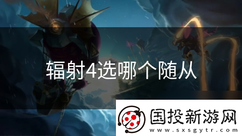 輻射4選哪個隨從