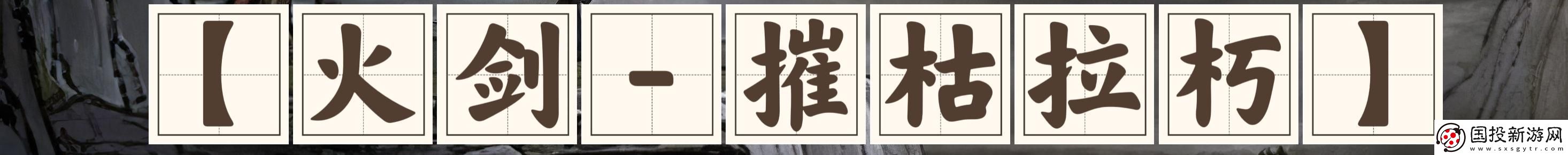 鬼谷八荒劍系流派選什么好