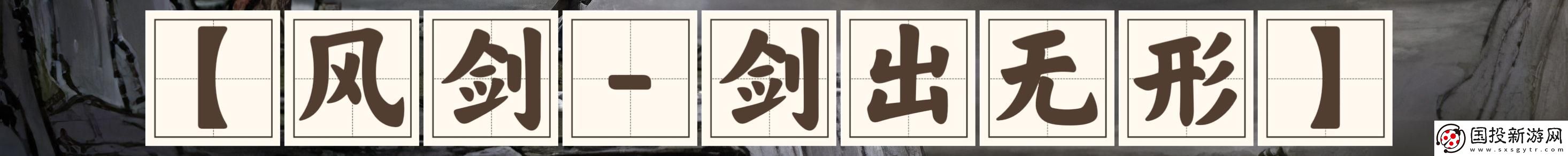 鬼谷八荒劍系流派選什么好