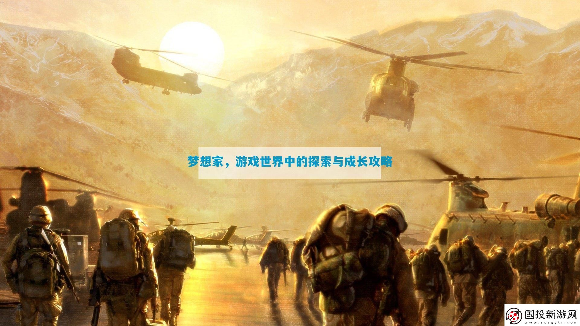 夢(mèng)想家-游戲世界中的探索與成長(zhǎng)攻略