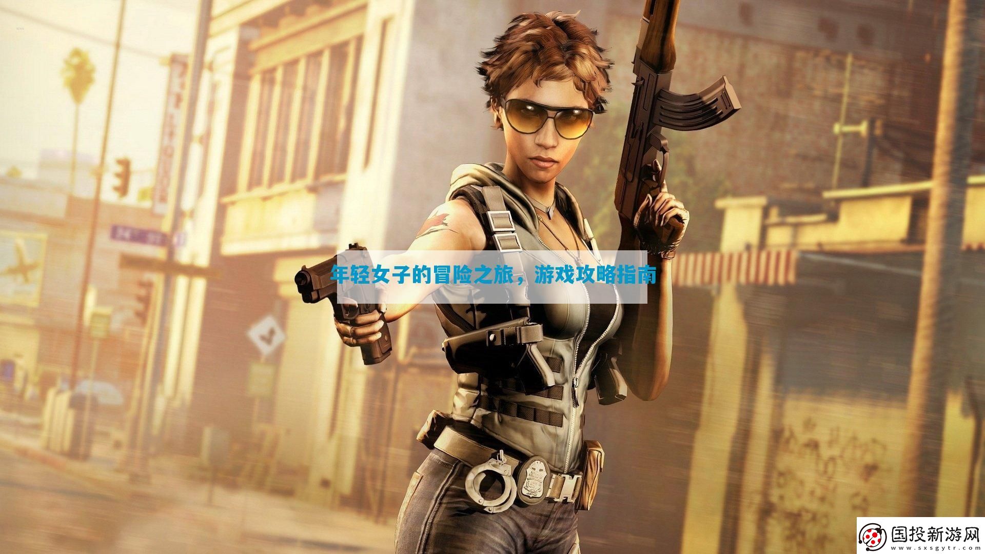 年輕女子的冒險(xiǎn)之旅指南