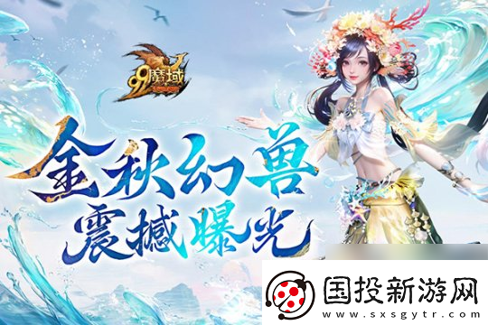 魔域金秋幻獸首曝:簪花漁女、美艷鮫人演繹中國版"海的女兒"