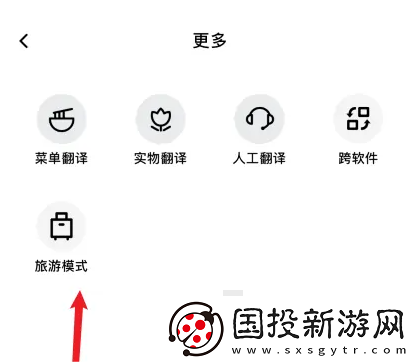 百度翻譯app在哪切換旅游模式