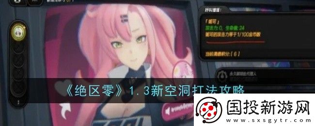 絕區(qū)零1.3新空洞打法是什么-打法攻略