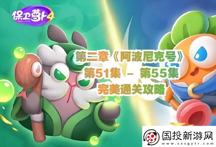 蘿卜界的核爆：阿波尼克號第2關(guān)“炫創(chuàng)”指南