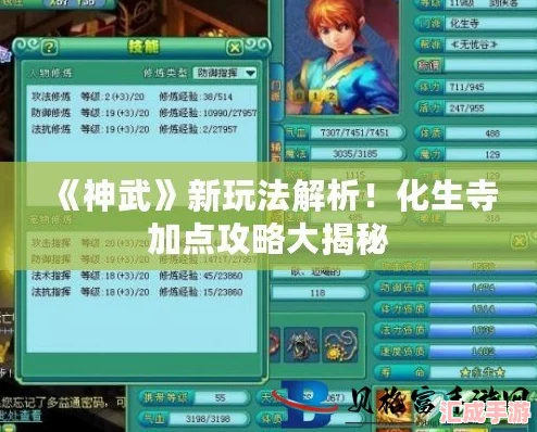 神武手游深度解析：化生寺角色加點全攻略-打造最強輔助王者！