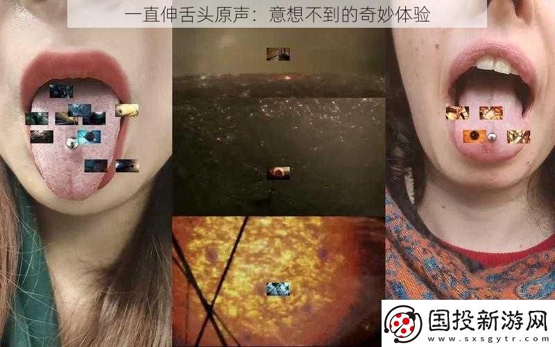 一直伸舌頭原聲：意想不到的奇妙體驗