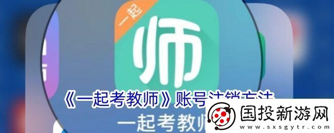 一起考教師怎么注銷賬號-賬號注銷方法