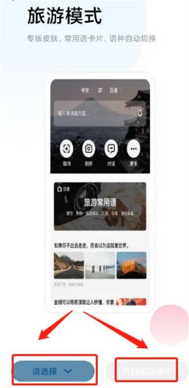 百度翻譯app在哪切換旅游模式
