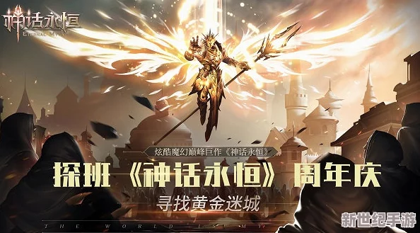 神話永恒榮耀啟航！5月16日正午新服盛典