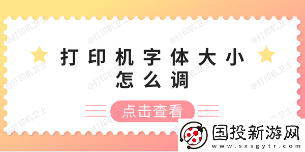 打印機(jī)字體大小怎么調(diào)-打印機(jī)字體調(diào)整方法