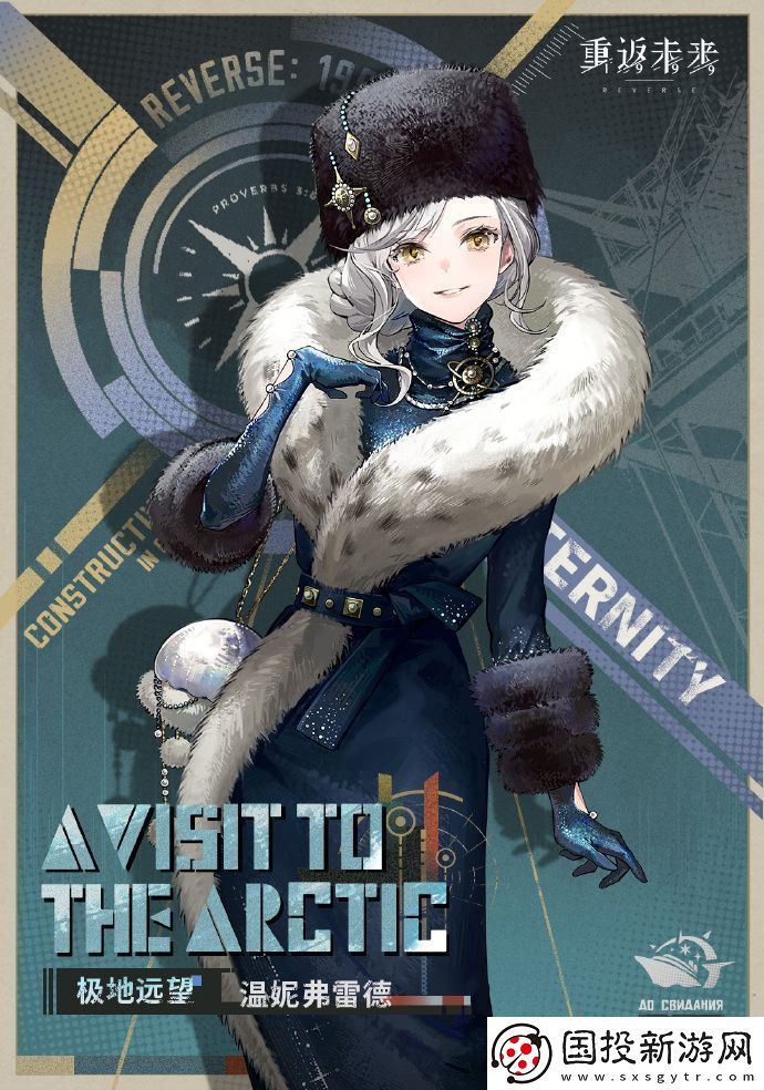 重返未來1999溫妮弗雷德皮膚極地遠望怎么獲取