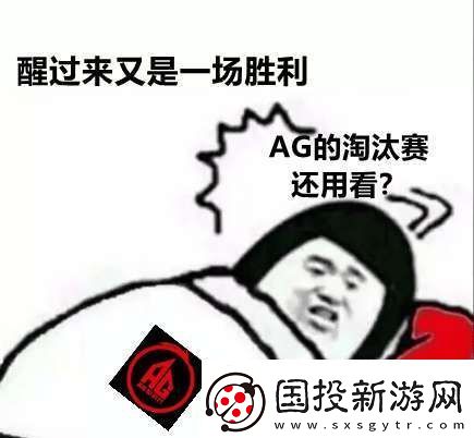 AG超玩會五進總決賽