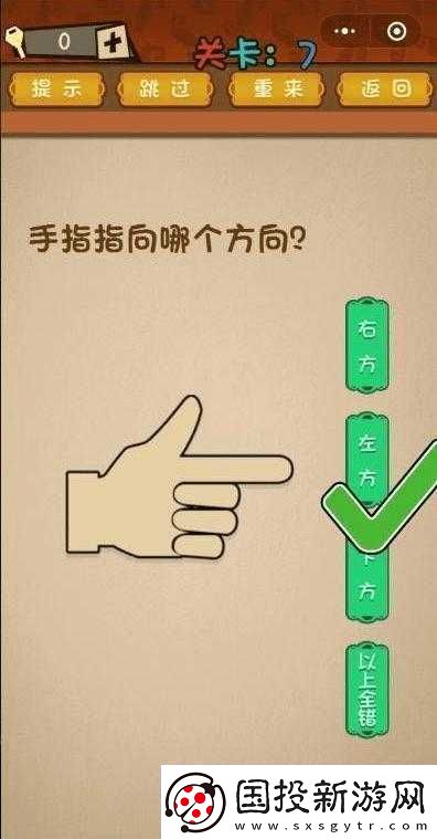 手指指向方向決定微信最強(qiáng)大腦大亂斗第-7-關(guān)通關(guān)秘籍