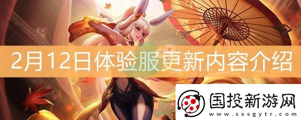 王者榮耀2月12日體驗(yàn)服更新內(nèi)容介紹-2月12日體驗(yàn)服更新了什么內(nèi)容