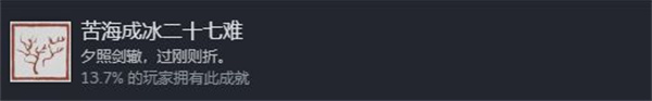 黑神話：悟空苦海成冰二十七難成就解鎖攻略