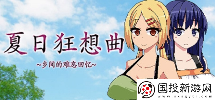 夏日狂想曲好感度滿了怎么觸發(fā)劇情-觸發(fā)好感度相關(guān)劇情攻略