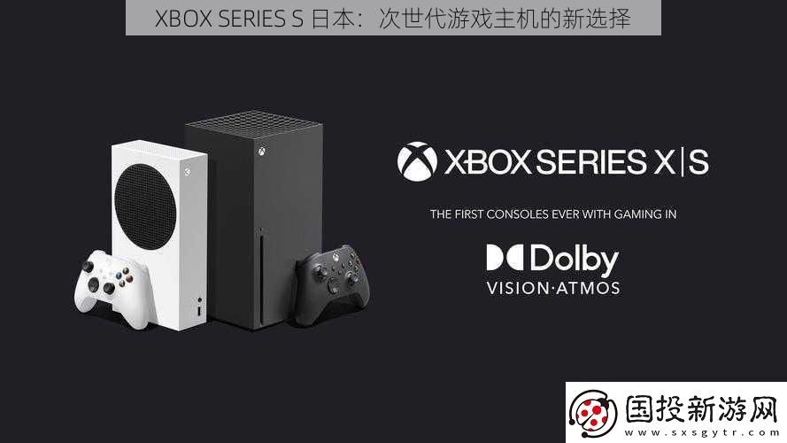 XBOX-SERIES-S-日本：次世代游戲主機(jī)的新選擇