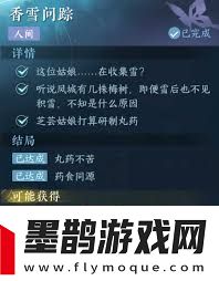 逆水寒手游香雪問(wèn)蹤任務(wù)攻略-香雪問(wèn)蹤任務(wù)完成方法詳解