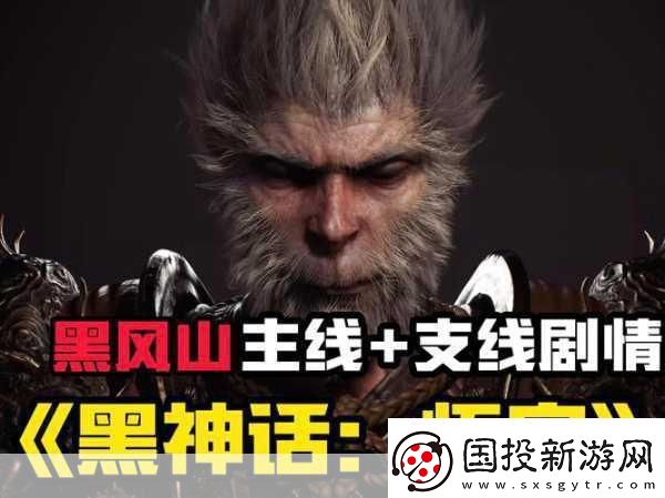 黑神話-悟空終極預告大揭秘-深度剖析黑風山鏡頭