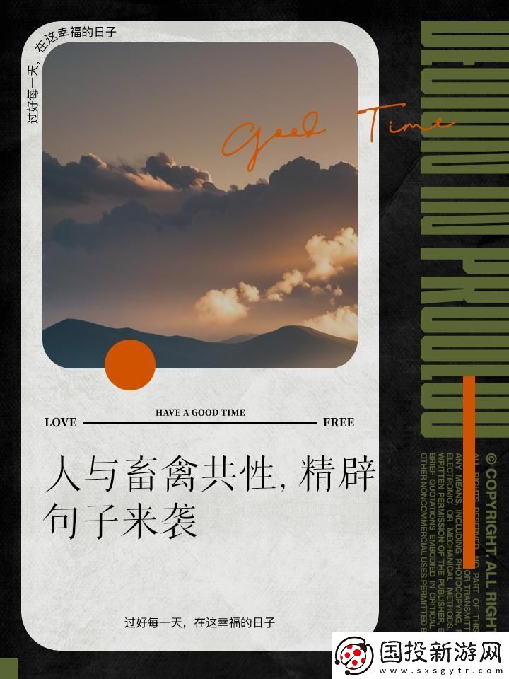 人與畜禽共性關系：跨越物種的羈絆