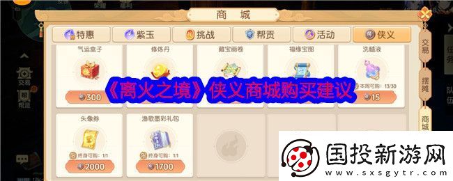 離火之境俠義商城買(mǎi)什么