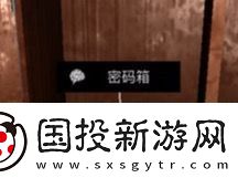 周靜五級(jí)線索密碼箱位置介紹