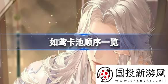 如鳶卡池順序是什么-卡池順序最新一覽