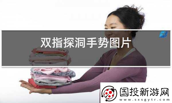 如何用一根手指挖洞-這里有簡單的手勢技巧指導