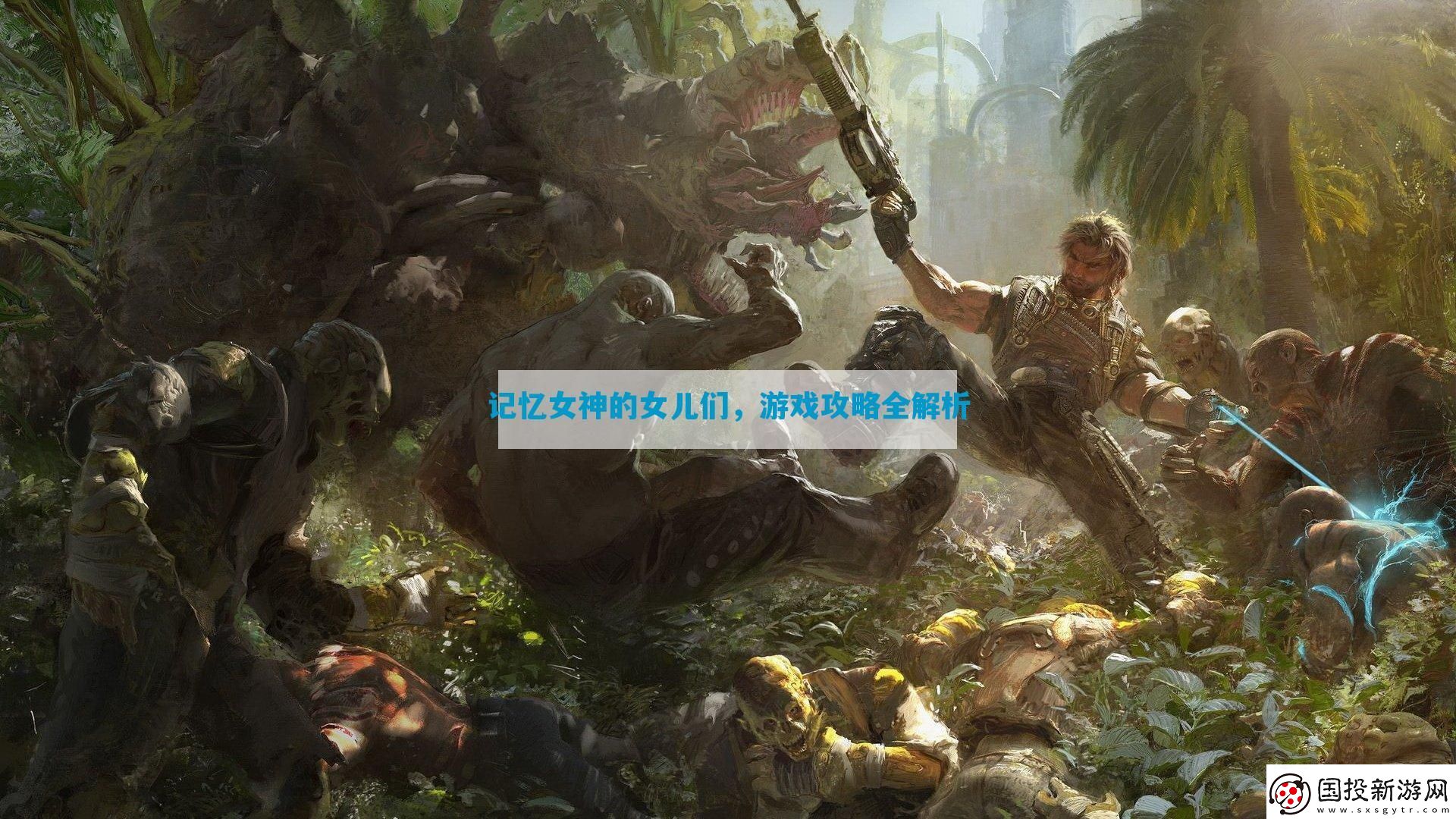 記憶女神的女兒們?nèi)馕? uk-cover>
                                </a>
                            </div>
                            <div   id=