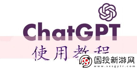 chatGPT使用教程-chatGPT怎么用