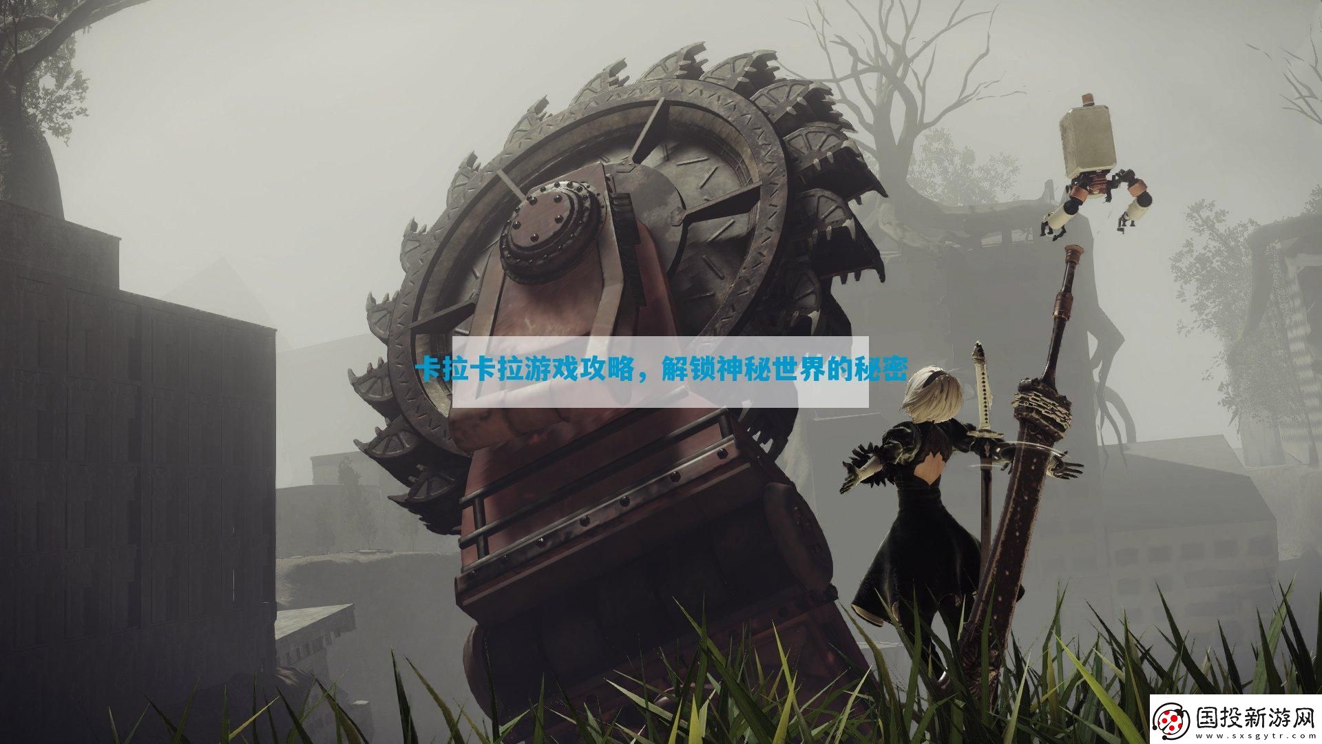 卡拉卡拉游戲攻略-解鎖神秘世界的秘密