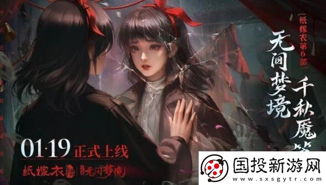 紙嫁衣61月19日正式上線：中式民俗志異解謎游戲