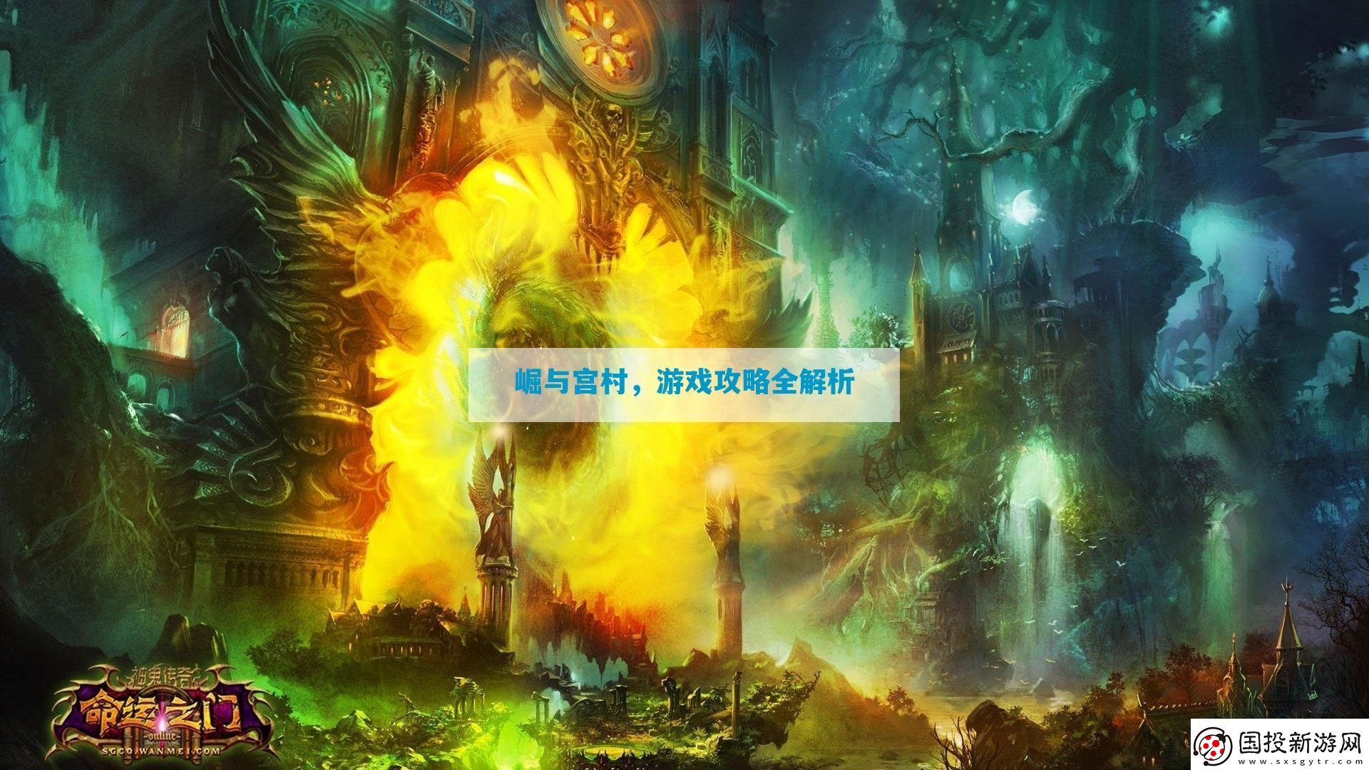 崛與宮村全解析