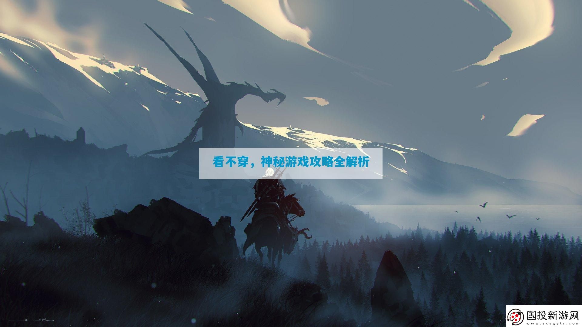 看不穿-神秘游戲攻略全解析