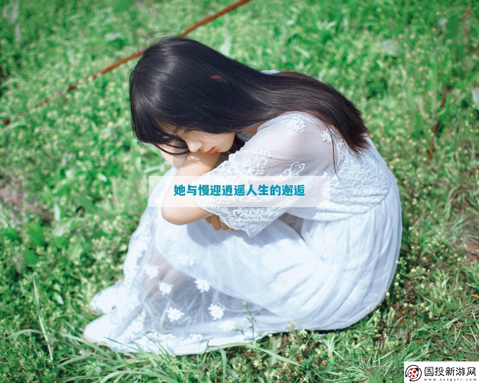 她與慢迎逍遙人生的邂逅