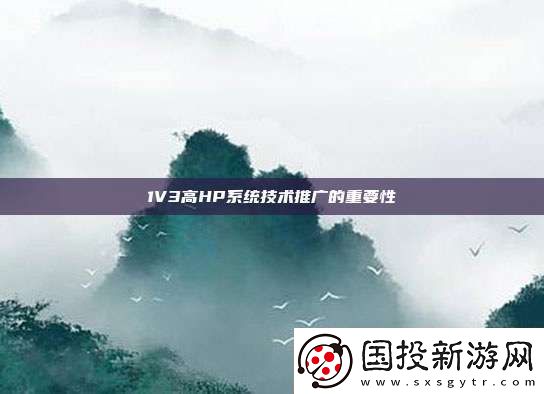 1V3高HP系統(tǒng)技術(shù)推廣的重要性