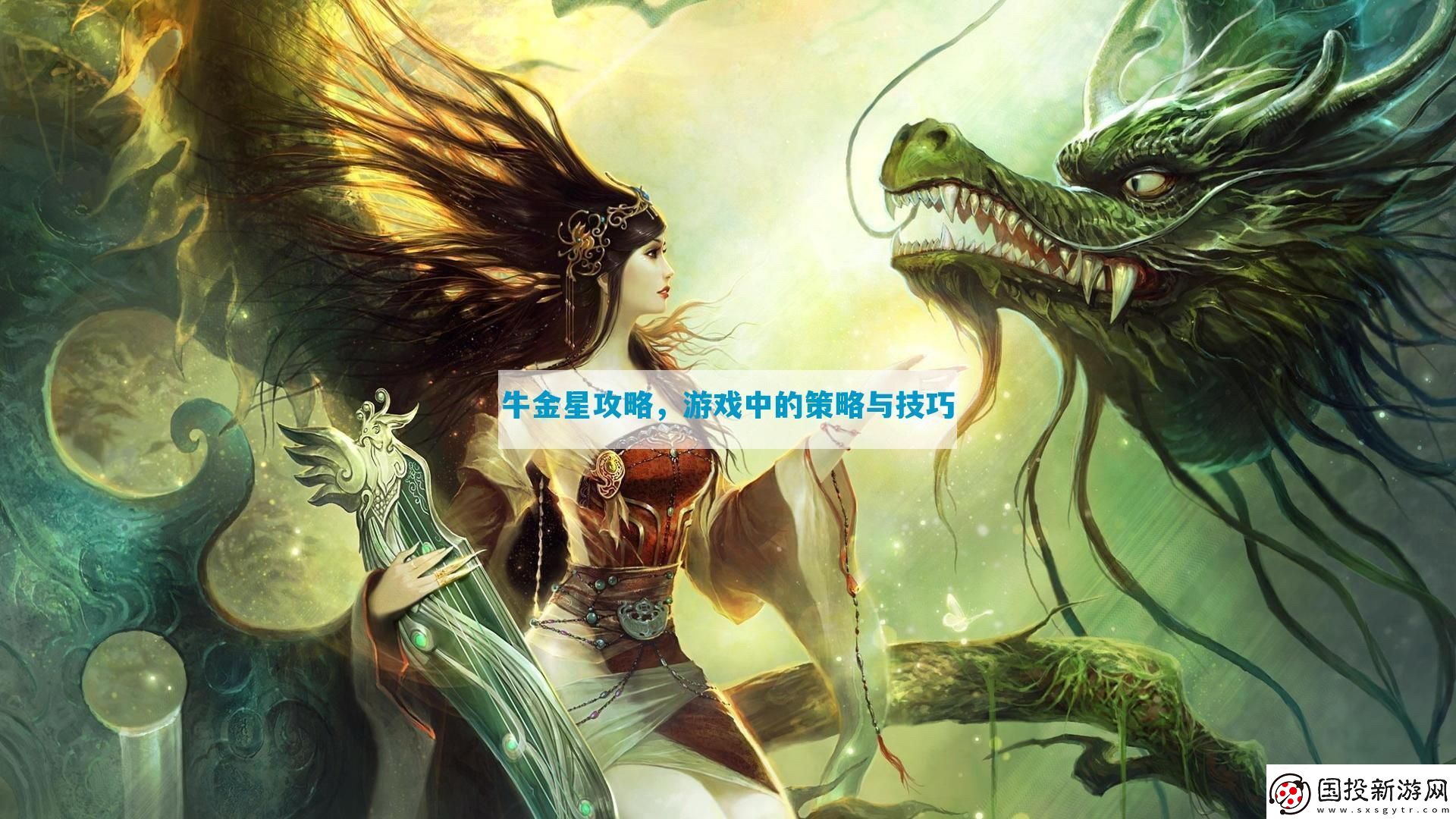 牛金星攻略-游戲中的策略與技巧