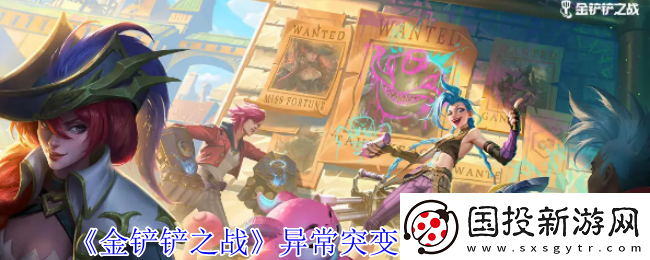 金鏟鏟之戰(zhàn)異常突變機(jī)制詞條有哪些-異常突變機(jī)制詞條一覽