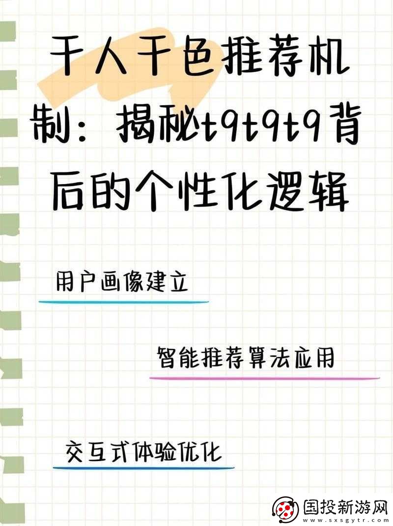 千人千色-T9T9T9-推薦機(jī)制揭秘：背后的原理與邏輯